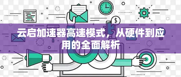 云启加速器高速模式，从硬件到应用的全面解析