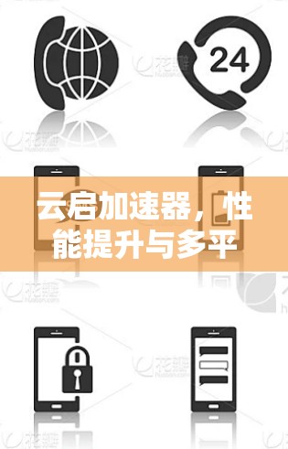 云启加速器,性能提升与多平台优化的双刃剑 云启加速器,性能提升与多平台优化的双刃剑