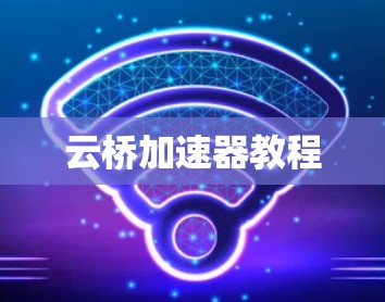 云桥加速器教程