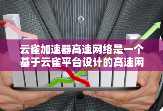 云雀加速器高速网络是一个基于云雀平台设计的高速网络解决方案,旨在提升数据传输和网络速度。以下是对该概念的详细解析 云雀加速器高速网络是一个基于云雀平台设计的高速网络解决方案,旨在提升数据传输和网络速度。以下是对该概念的详细解析