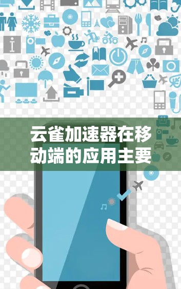 云雀加速器在移动端的应用主要是通过优化缓存、文件压缩、异步下载和多线下载等方式,提升用户在移动设备上使用云雀服务时的下载速度。以下是对云雀加速器在移动端的具体应用和优化策略的详细说明 云雀加速器在移动端的应用主要是通过优化缓存、文件压缩、异步下载和多线下载等方式,提升用户在移动设备上使用云雀服务时的下载速度。以下是对云雀加速器在移动端的具体应用和优化策略的详细说明