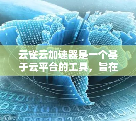 云雀云加速器是一个基于云平台的工具,旨在帮助用户 faster 下载文件。以下是一步步的教程 云雀云加速器是一个基于云平台的工具,旨在帮助用户 faster 下载文件。以下是一步步的教程