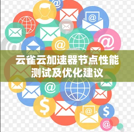 云雀云加速器节点性能测试及优化建议