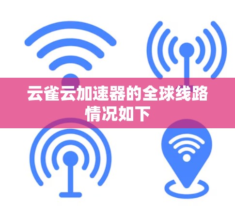 云雀云加速器的全球线路情况如下