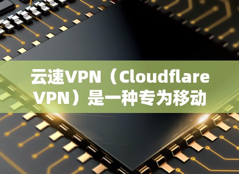 云速VPN(CloudflareVPN)是一种专为移动设备设计的端到端加密VPN解决方案,以快速、安全地连接到互联网。以下是其主要功能的介绍 云速VPN(CloudflareVPN)是一种专为移动设备设计的端到端加密VPN解决方案,以快速、安全地连接到互联网。以下是其主要功能的介绍