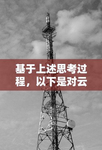 基于上述思考过程，以下是对云速VPN延迟分析的总结