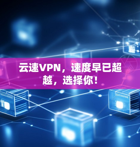 云速VPN，速度早已超越，选择你！