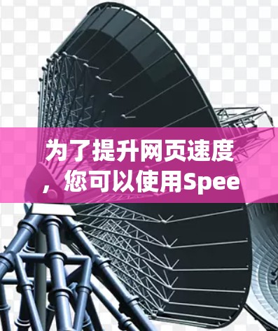 为了提升网页速度，您可以使用SpeedFree工具，它是一个免费且方便的加速工具，不需要注册账号。以下是使用SpeedFree的步骤