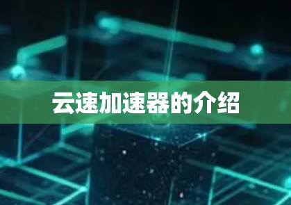 云速加速器的介绍