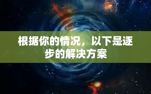 根据你的情况，以下是逐步的解决方案