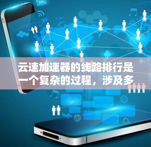 云速加速器的线路排行是一个复杂的过程,涉及多个方面。以下是一个详细且结构化的排行,涵盖关键点 云速加速器的线路排行是一个复杂的过程,涉及多个方面。以下是一个详细且结构化的排行,涵盖关键点