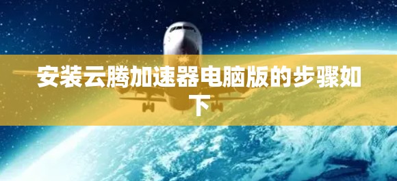 安装云腾加速器电脑版的步骤如下