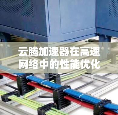 云腾加速器在高速网络中的性能优化与未来发展趋势