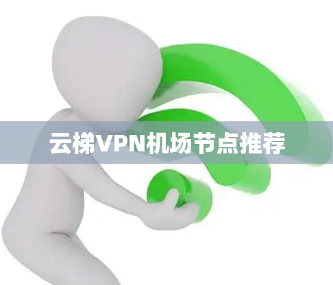 云梯VPN机场节点推荐