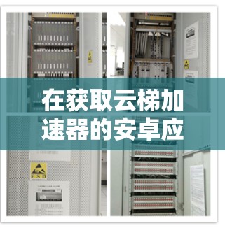 在获取云梯加速器的安卓应用时，建议按照以下步骤操作