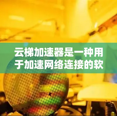 云梯加速器是一种用于加速网络连接的软件工具，通常用于提升网络速度。以下是安装云梯加速器的详细步骤