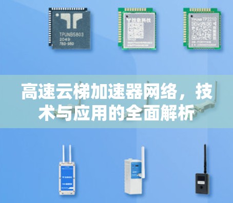 高速云梯加速器网络，技术与应用的全面解析