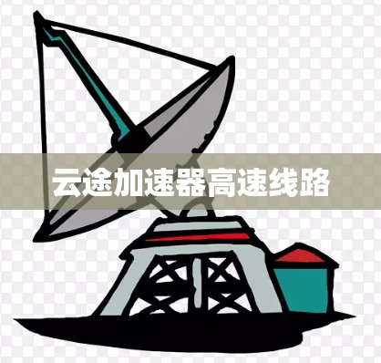 云途加速器高速线路