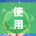 使用云网络加速是一个很好的选择，尤其适合需要提升网络性能和减少延迟的用户。以下是一些详细的步骤和建议，帮助你决定和使用最佳的云网络加速服务