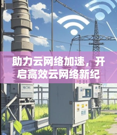 助力云网络加速，开启高效云网络新纪元