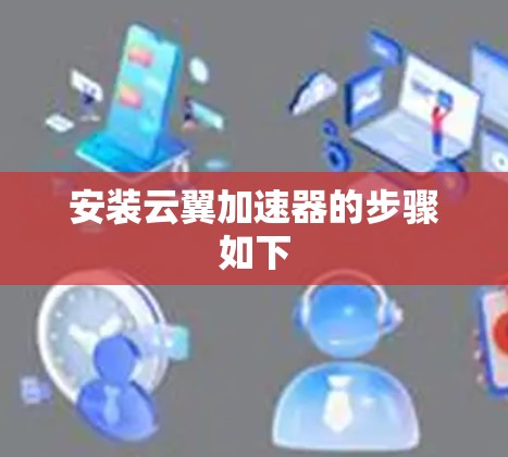 安装云翼加速器的步骤如下
