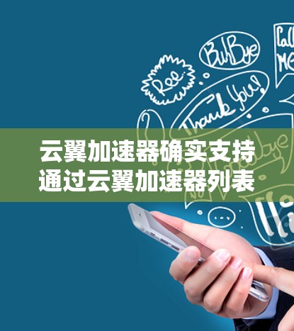 云翼加速器确实支持通过云翼加速器列表进行线路切换，具体步骤如下