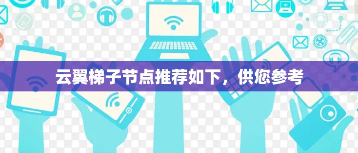 云翼梯子节点推荐如下，供您参考