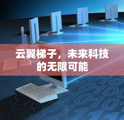 云翼梯子，未来科技的无限可能