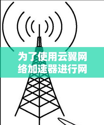 为了使用云翼网络加速器进行网络性能测试,可以按照以下步骤进行 为了使用云翼网络加速器进行网络性能测试,可以按照以下步骤进行