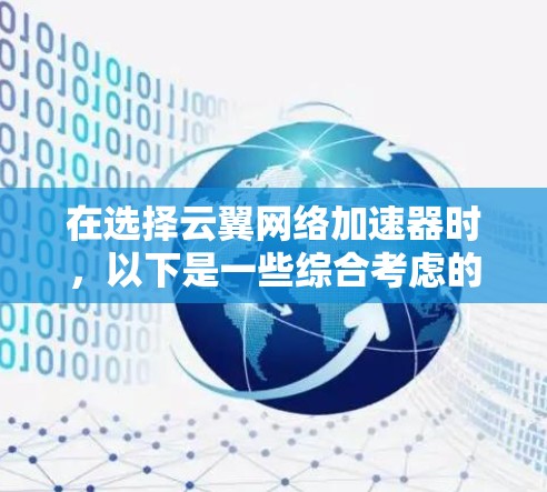 在选择云翼网络加速器时,以下是一些综合考虑的因素和推荐建议,可以帮助你做出明智的选择 在选择云翼网络加速器时,以下是一些综合考虑的因素和推荐建议,可以帮助你做出明智的选择