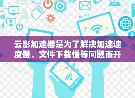 云影加速器是为了解决加速速度慢、文件下载慢等问题而开发的云服务。以下是几个常见的云影加速器节点推荐，涵盖不同的云平台和配置