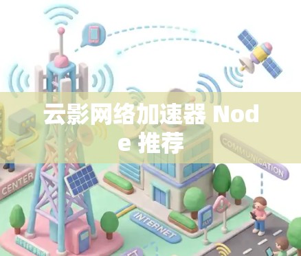 云影网络加速器 Node 推荐