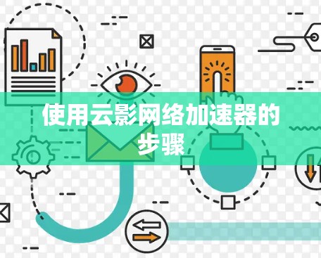 使用云影网络加速器的步骤 使用云影网络加速器的步骤