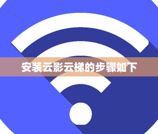 安装云影云梯的步骤如下 安装云影云梯的步骤如下