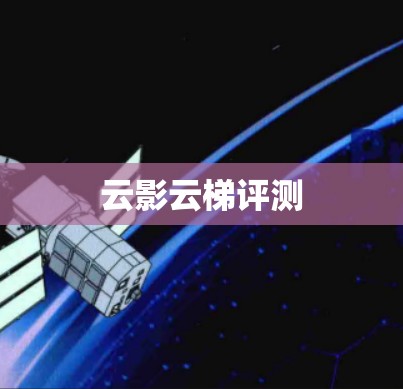 云影云梯评测