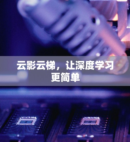 云影云梯，让深度学习更简单