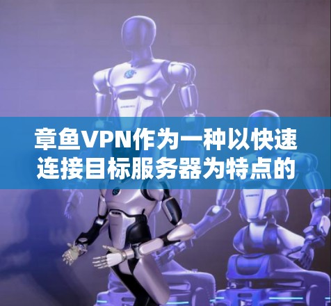 章鱼VPN作为一种以快速连接目标服务器为特点的VPN服务,其网速测试情况让用户对网络可用性有更清晰的认识。以下是针对网速测试的详细分析 章鱼VPN作为一种以快速连接目标服务器为特点的VPN服务,其网速测试情况让用户对网络可用性有更清晰的认识。以下是针对网速测试的详细分析