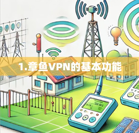 1.章鱼VPN的基本功能 1.章鱼VPN的基本功能