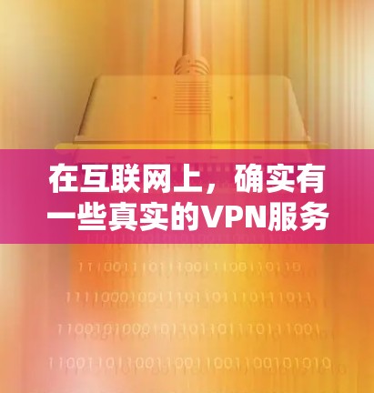 在互联网上,确实有一些真实的VPN服务存在翻墙的行为,但并非所有VPN都是如此。以下是一些真实VPN服务的排名,以及它们是如何通过翻墙服务实现的 在互联网上,确实有一些真实的VPN服务存在翻墙的行为,但并非所有VPN都是如此。以下是一些真实VPN服务的排名,以及它们是如何通过翻墙服务实现的