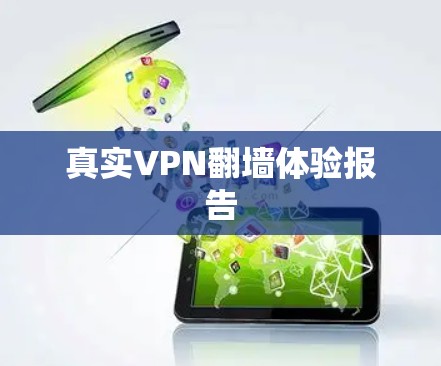 真实VPN翻墙体验报告 真实VPN翻墙体验报告