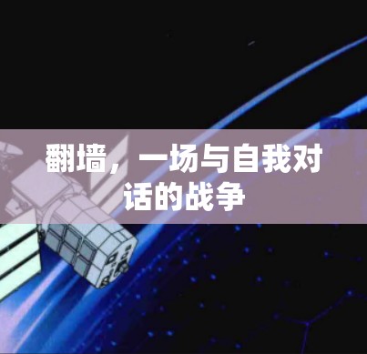 翻墙，一场与自我对话的战争