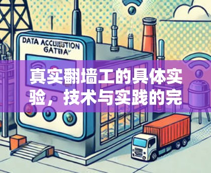 真实翻墙工的具体实验,技术与实践的完美融合 真实翻墙工的具体实验,技术与实践的完美融合