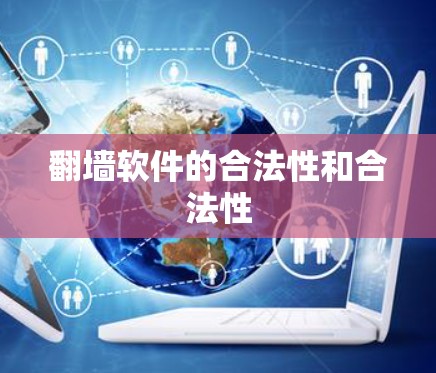 翻墙软件的合法性和合法性 翻墙软件的合法性和合法性