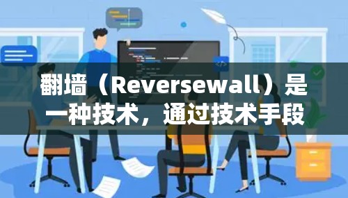 翻墙(Reversewall)是一种技术,通过技术手段将用户或设备从互联网连接中扣除,阻止用户或设备进入互联网。这种技术主要用于保护个人隐私、防止网络攻击、防止网络犯罪等 翻墙(Reversewall)是一种技术,通过技术手段将用户或设备从互联网连接中扣除,阻止用户或设备进入互联网。这种技术主要用于保护个人隐私、防止网络攻击、防止网络犯罪等