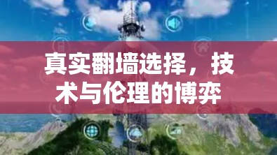 真实翻墙选择,技术与伦理的博弈 真实翻墙选择,技术与伦理的博弈