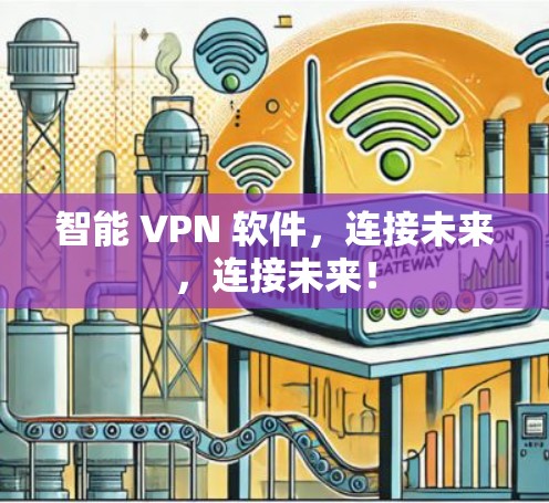 智能 VPN 软件，连接未来，连接未来！