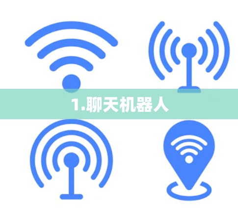 1.聊天机器人