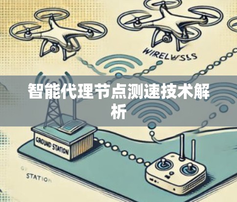 智能代理节点测速技术解析 智能代理节点测速技术解析