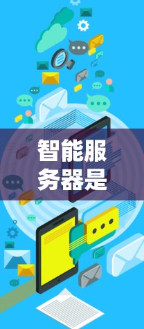 智能服务器是通过AI技术优化服务器配置,提供自动化和智能化的管理功能,旨在提高服务器效率和安全性。以下是选择智能服务器的步骤和建议 智能服务器是通过AI技术优化服务器配置,提供自动化和智能化的管理功能,旨在提高服务器效率和安全性。以下是选择智能服务器的步骤和建议