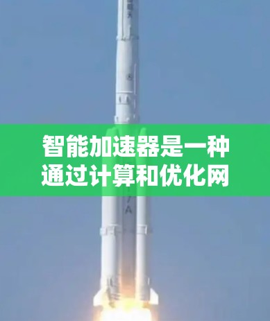 智能加速器是一种通过计算和优化网络延迟来提升数据传输效率的设备,主要功能包括自动调整流量、优化数据传输路径和提供额外数据流量。以下是对智能加速器的详细分析 智能加速器是一种通过计算和优化网络延迟来提升数据传输效率的设备,主要功能包括自动调整流量、优化数据传输路径和提供额外数据流量。以下是对智能加速器的详细分析